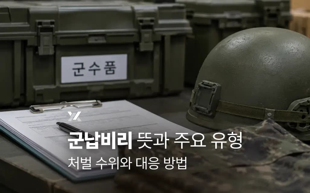 군납비리 뜻과 주요 유형｜처벌 수위와 대응 방법