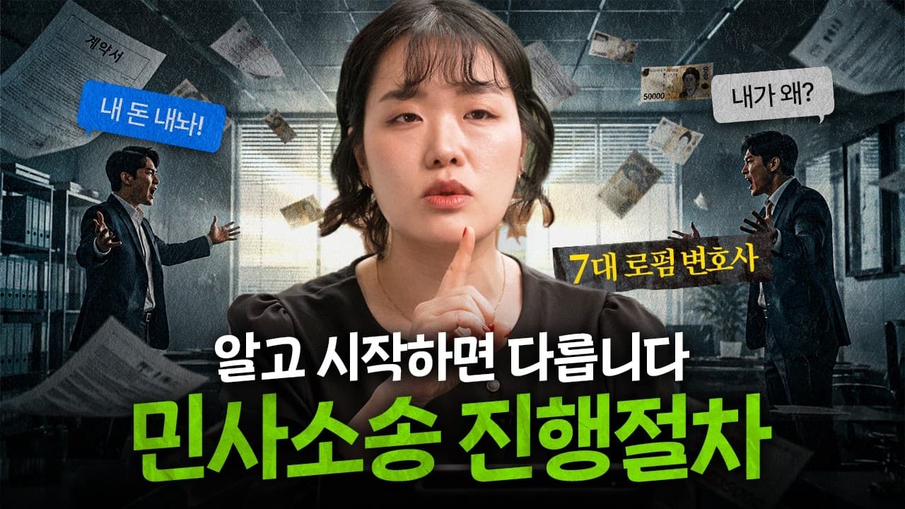 소장작성부터 항소까지, 민사소송 진행절차 총정리 | 법무법인YK 이현희 변호사